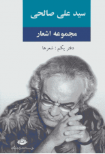 کتاب مجموعه اشعار سید علی صالحی (دفتر یکم) اثر علی صالحی